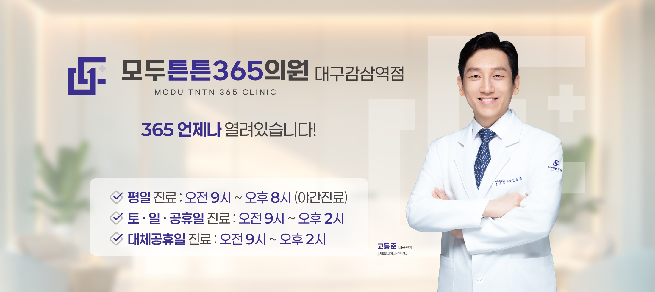 모두튼튼365의원 대구감삼역점 메인 비주얼 | 달서구 척추·관절 비수술 진료, 365일 진료