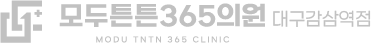 모두튼튼365의원 대구감삼역점 | 대구 감삼동 정형외과