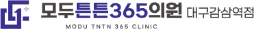 모두튼튼365의원 대구감삼역점 로고 | 감삼역 정형외과